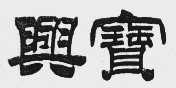兴宝