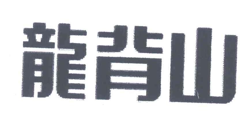 龙背山