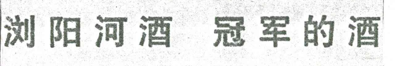 浏阳河酒 冠军的酒