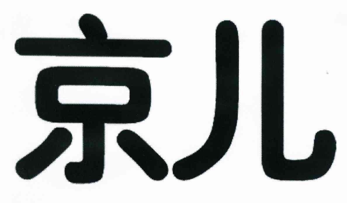 京儿