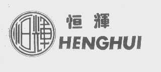 恒辉