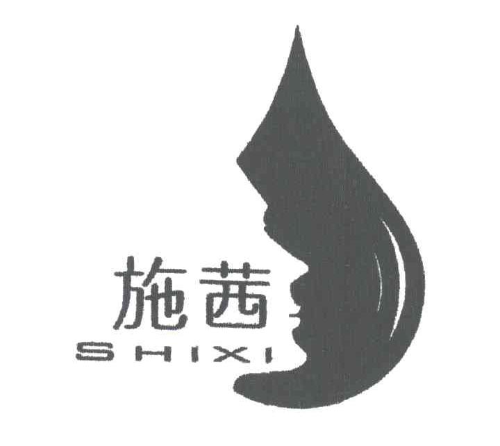 施茜