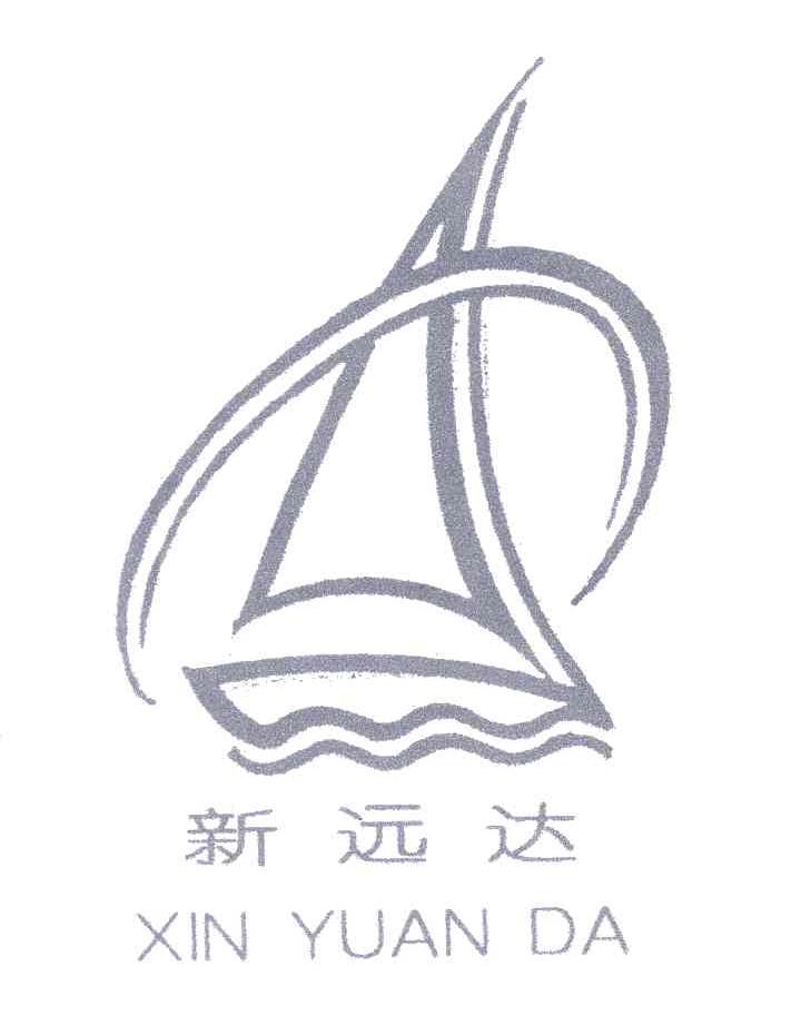 新远达