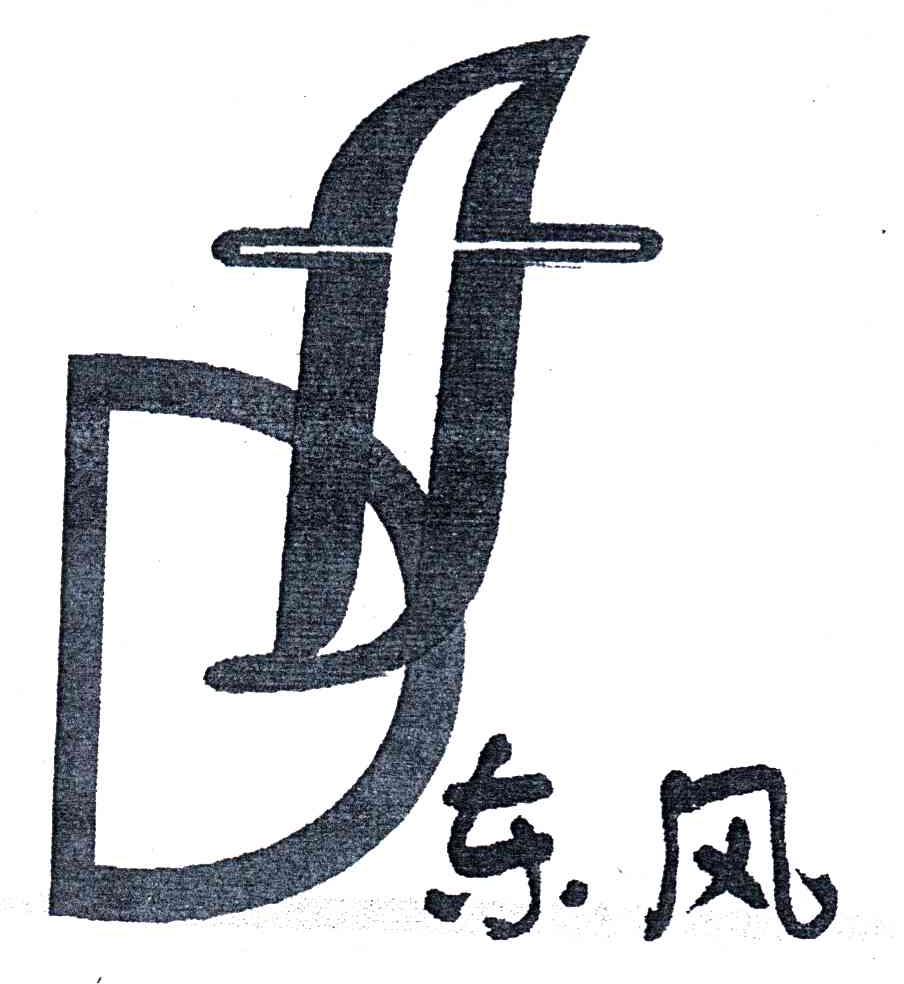 东风