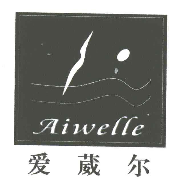 爱葳尔;AIWELLE