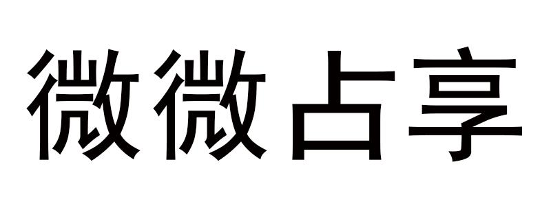 微微占享