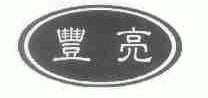 丰亮