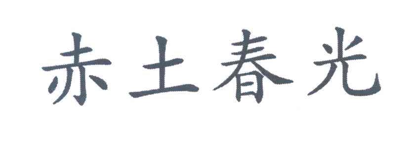 赤土春光