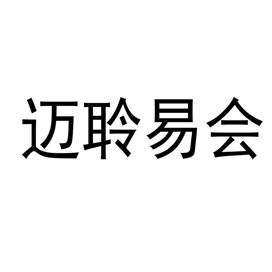 迈聆易会