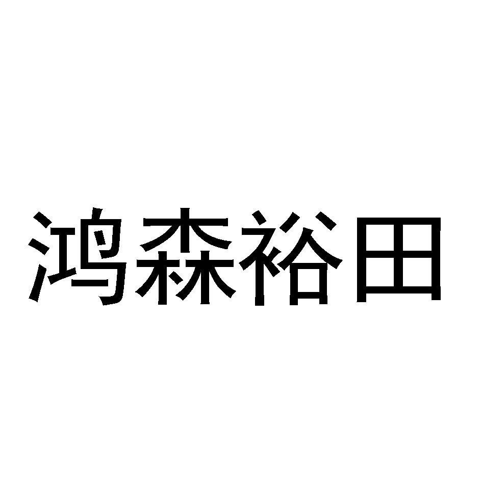 鸿森裕田