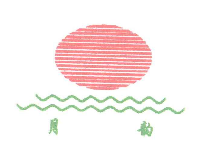 月韵