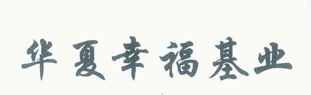 华夏幸福基业