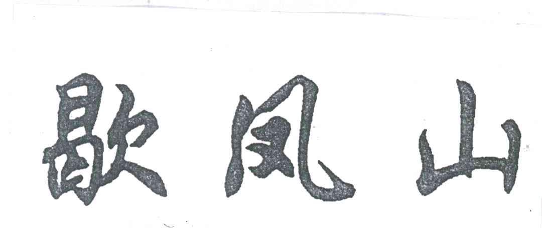 歇凤山