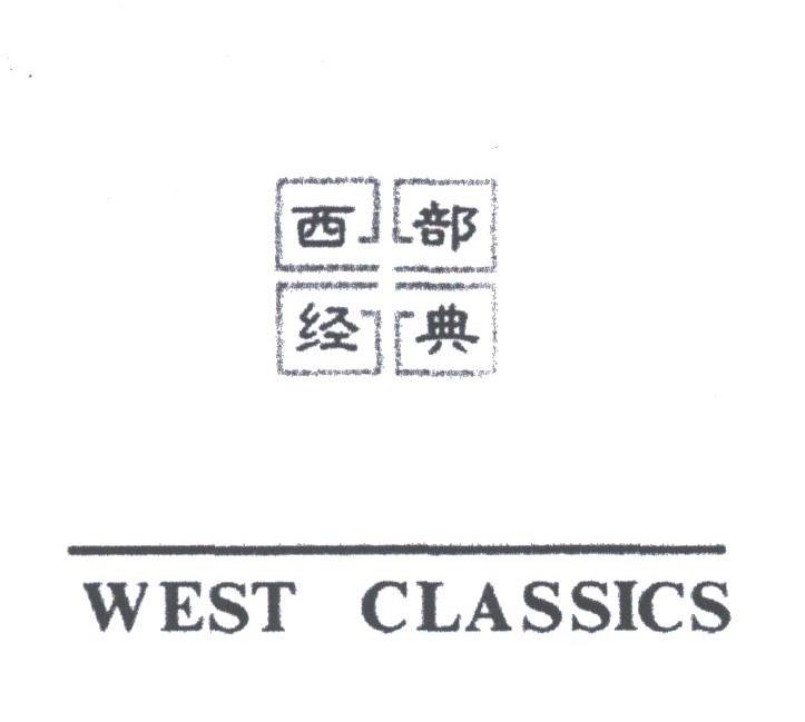 西部经典;WEST CLASSICS