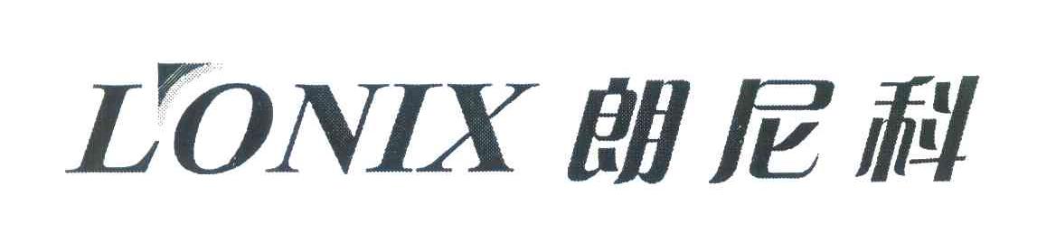 朗尼科;LONIX
