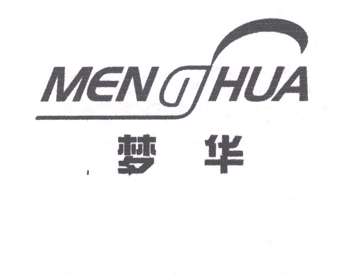 梦华