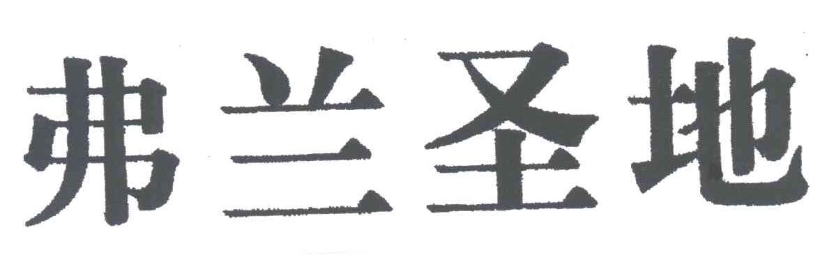 弗兰圣地
