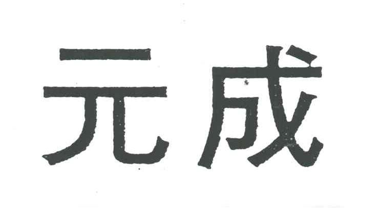 元成