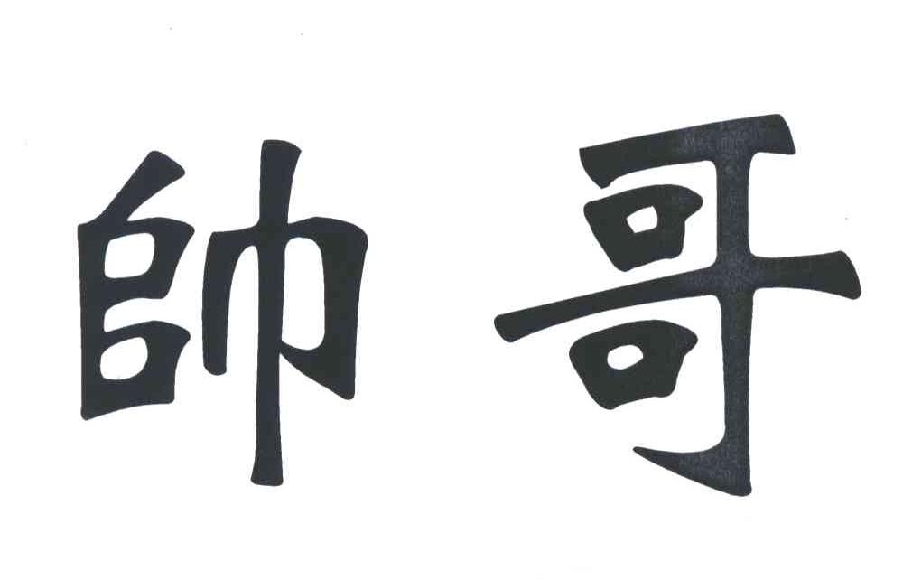 帅哥