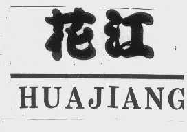 花江