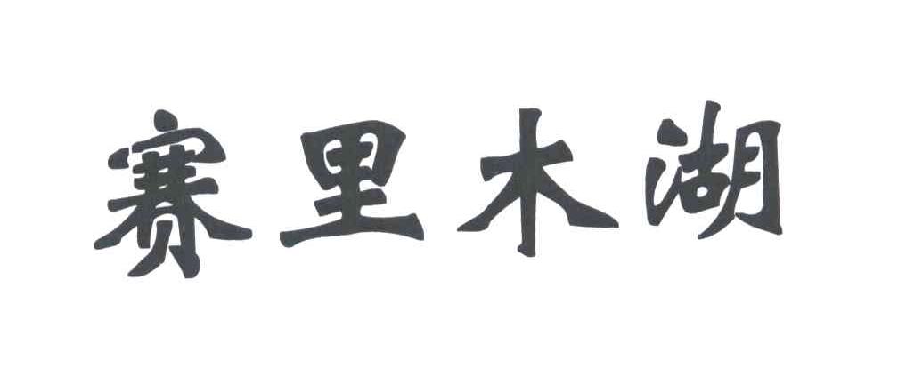 赛里木湖