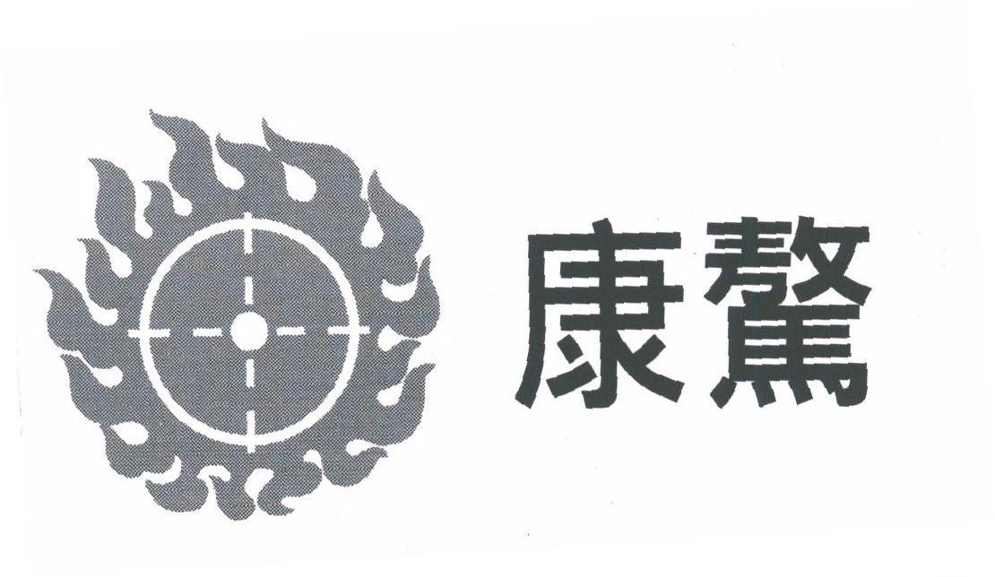 康骜