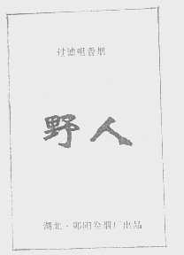 野人