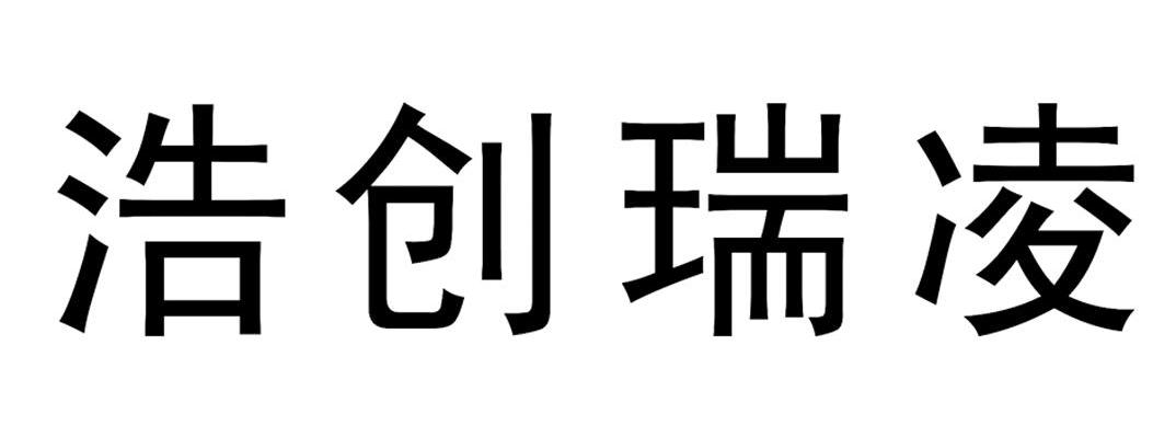 浩创瑞凌