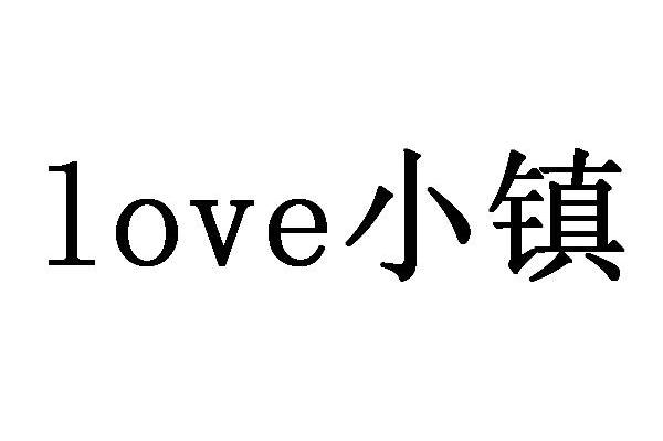 小镇 LOVE
