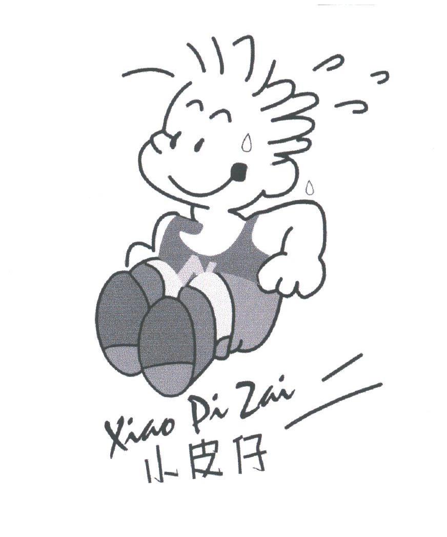 小皮仔
