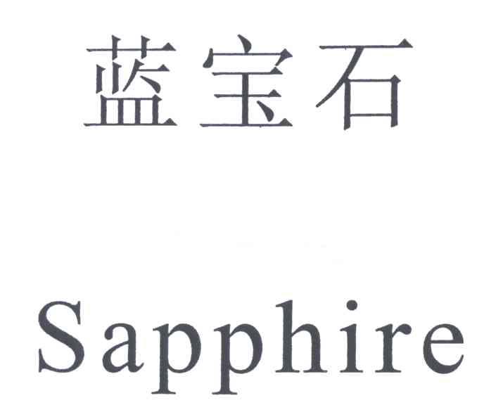 蓝宝石;SAPPHIRE