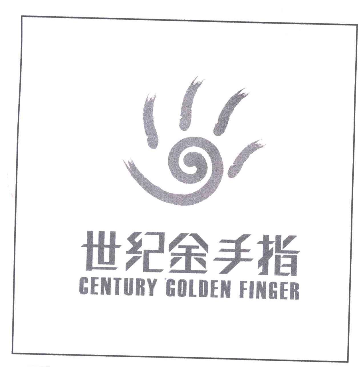 世纪金手指