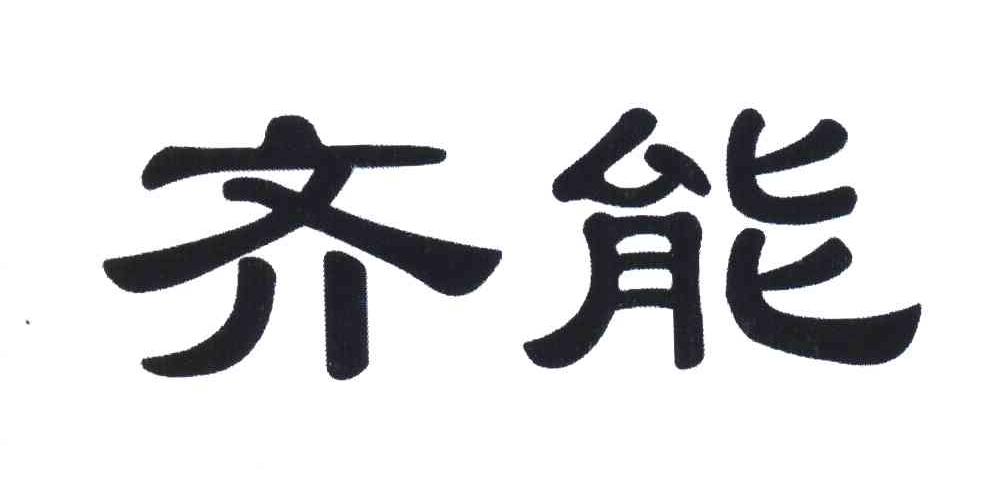 齐能