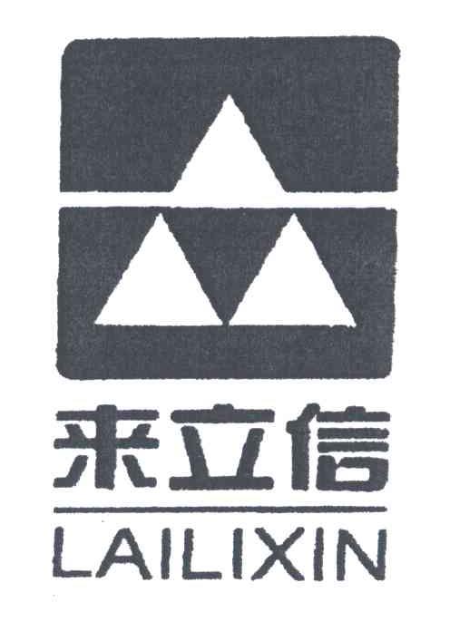 来立信