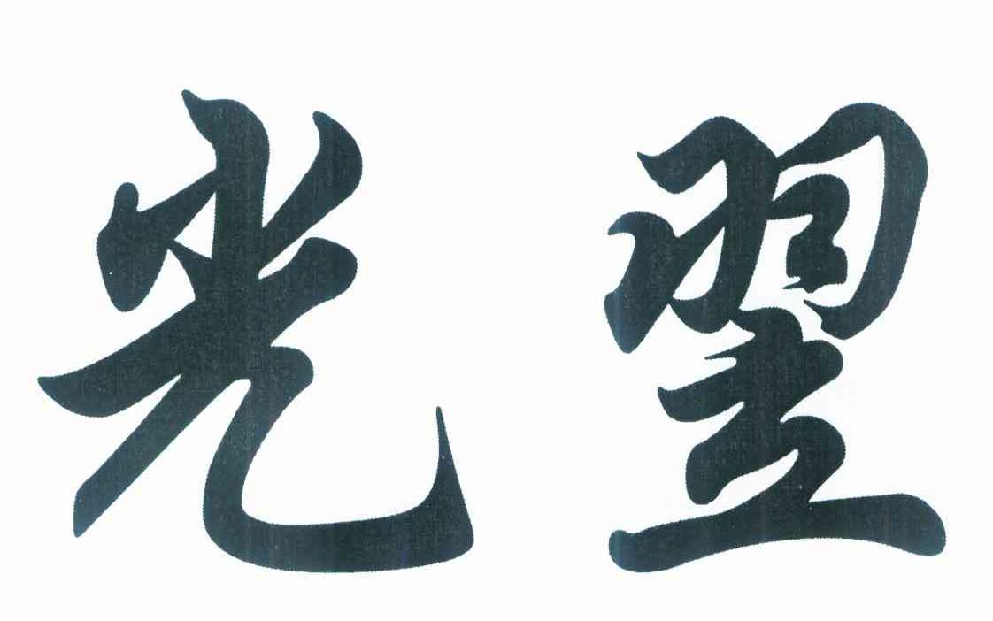 光翌
