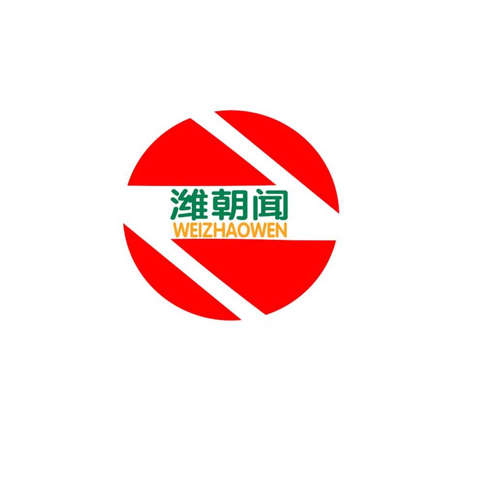 潍朝闻