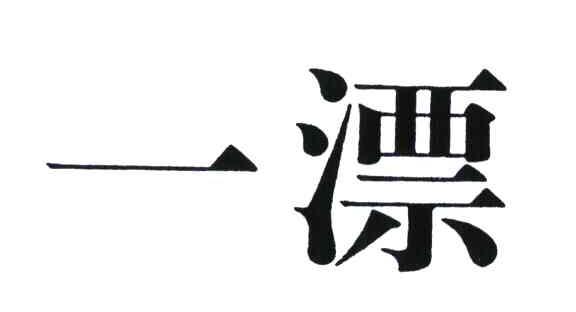 一漂