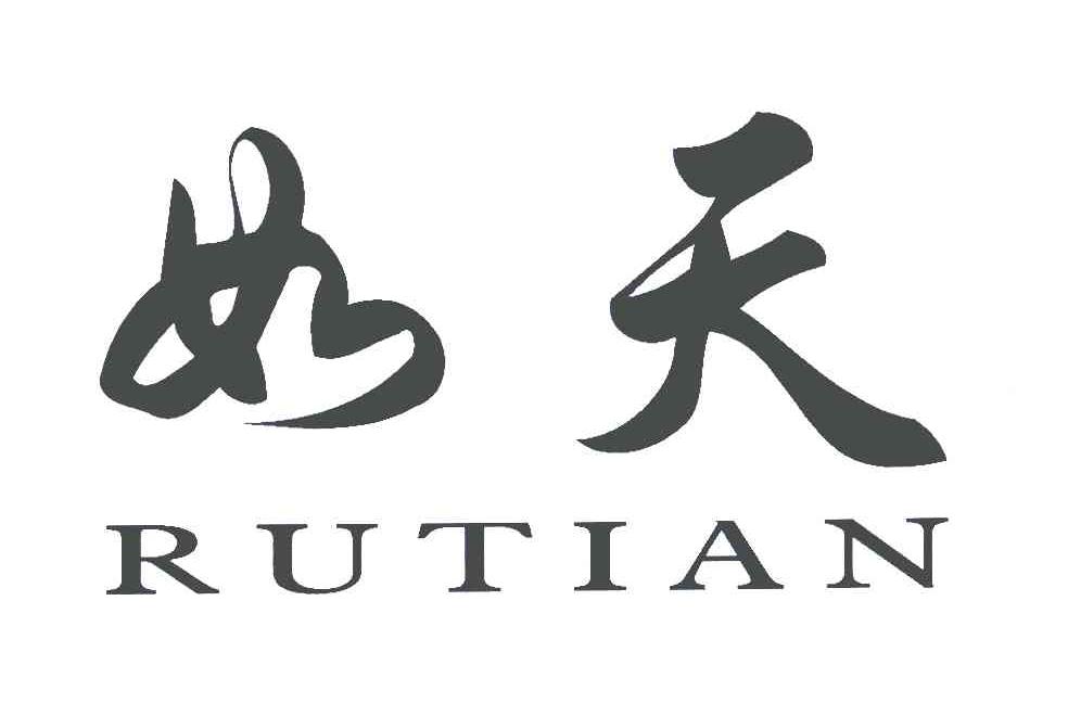 如天