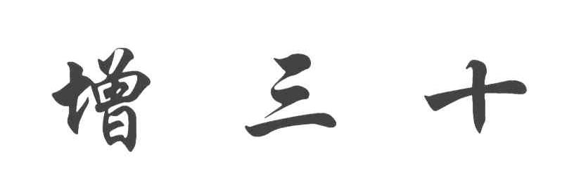 增三十