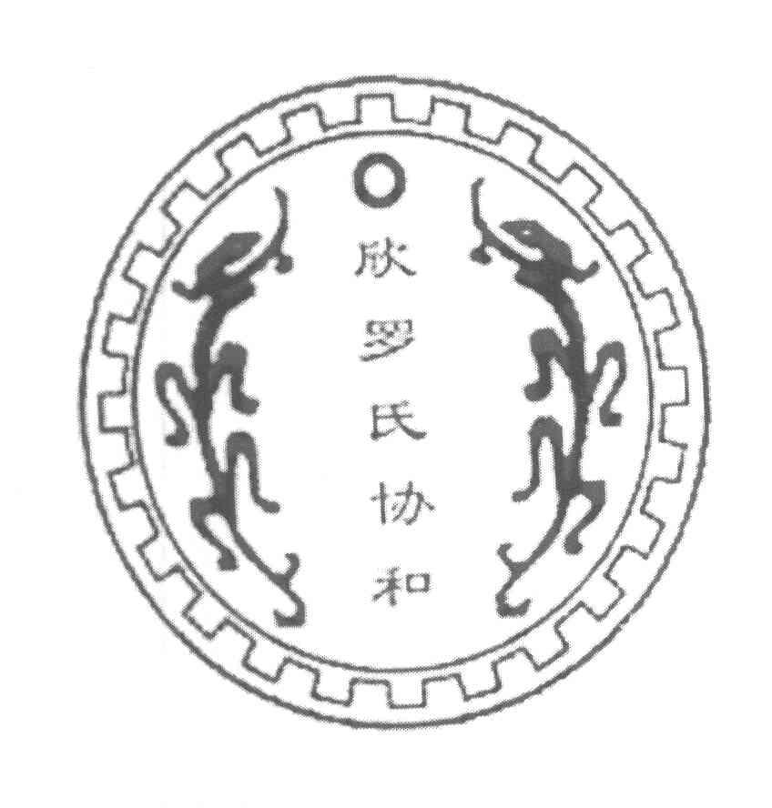 欣罗氏协和
