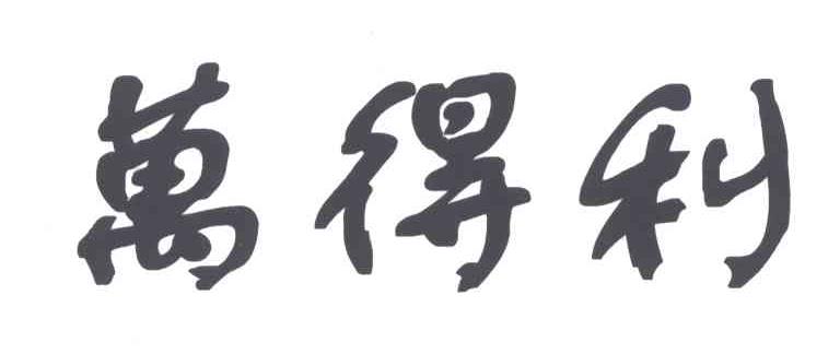 万得利