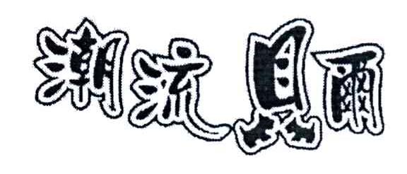潮流贝尔