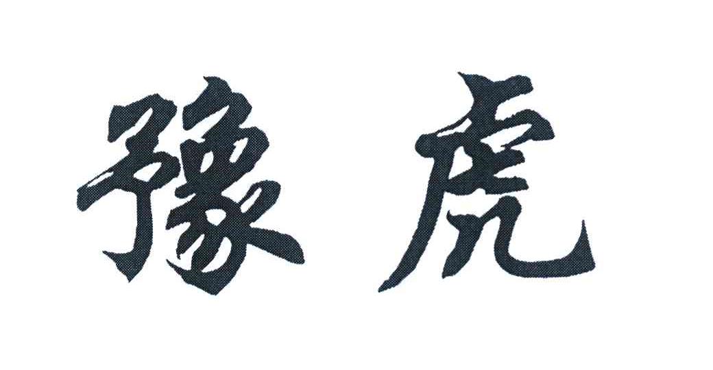豫虎
