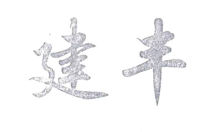 建丰
