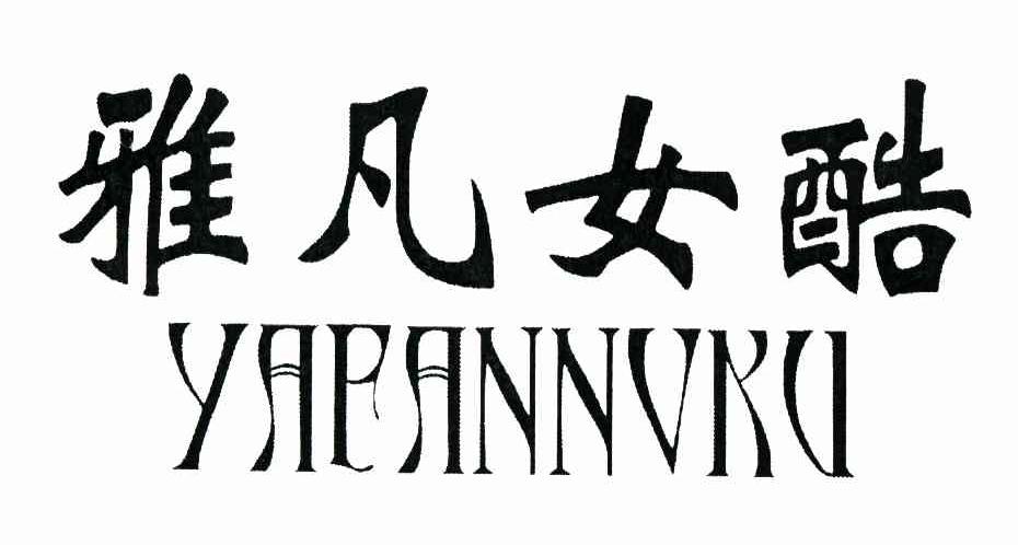 雅凡女酷