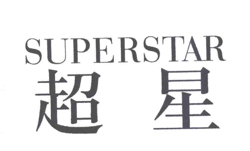 超星