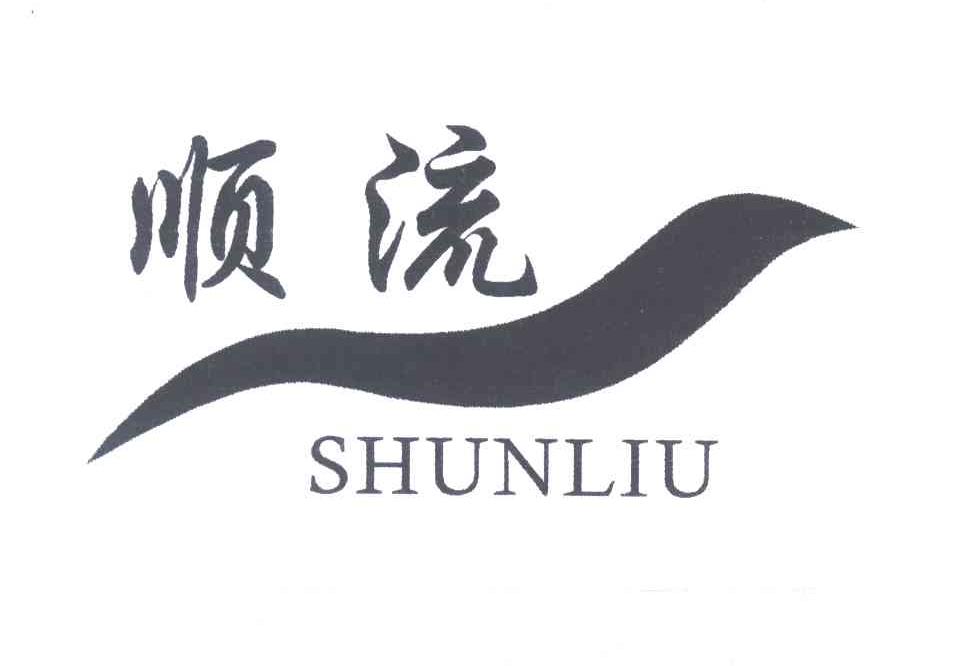 顺流