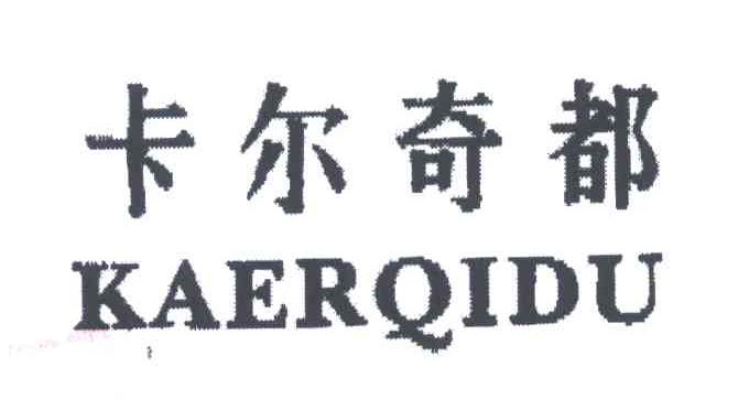 卡尔奇都