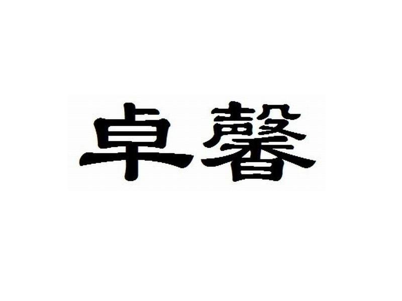 卓馨