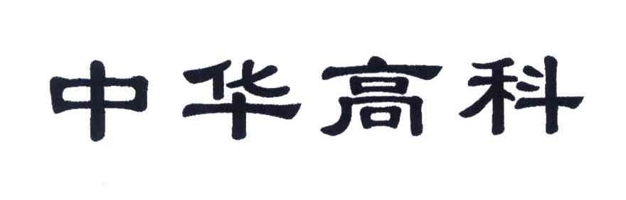 中华高科